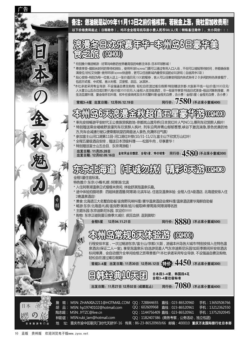 10  骏亚旅游—日本金秋魅力专辑
