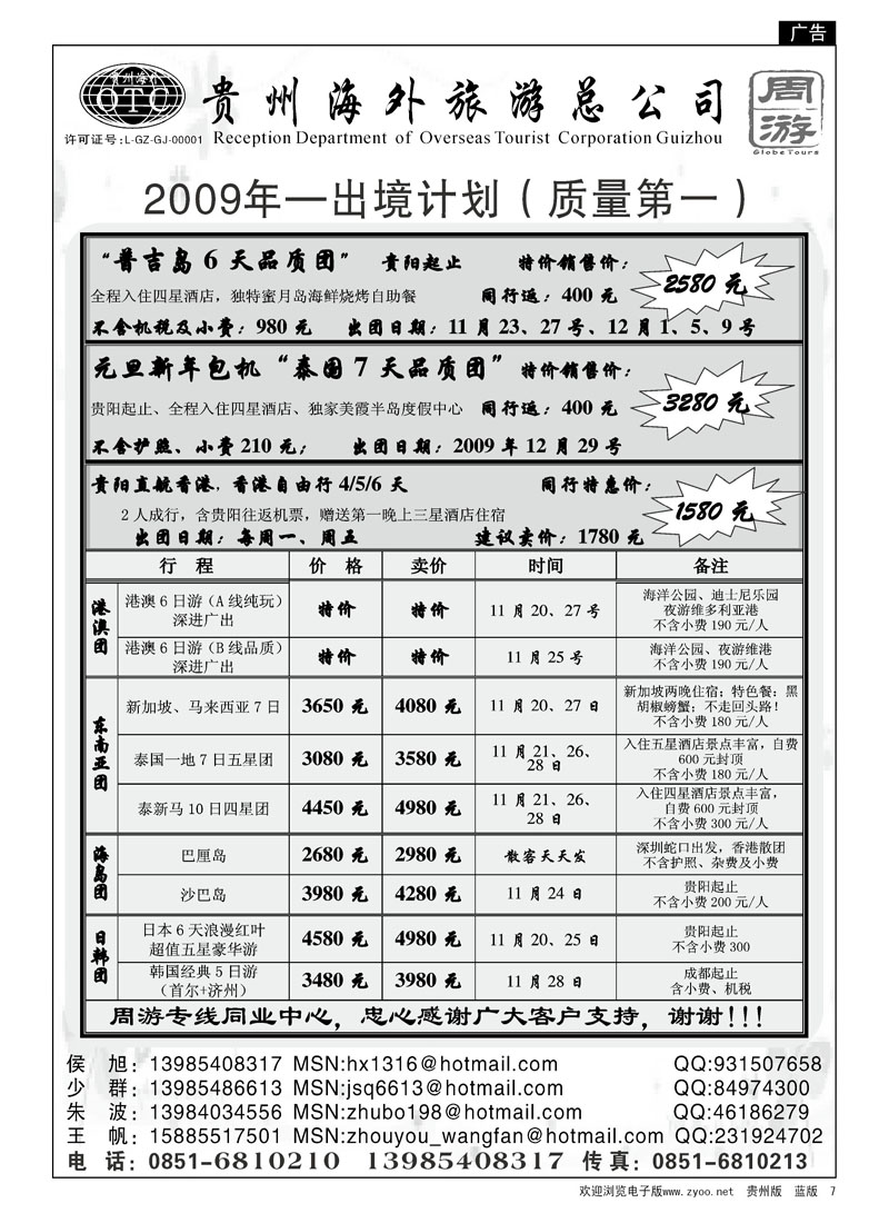 7  贵州海外旅游总公司—周游