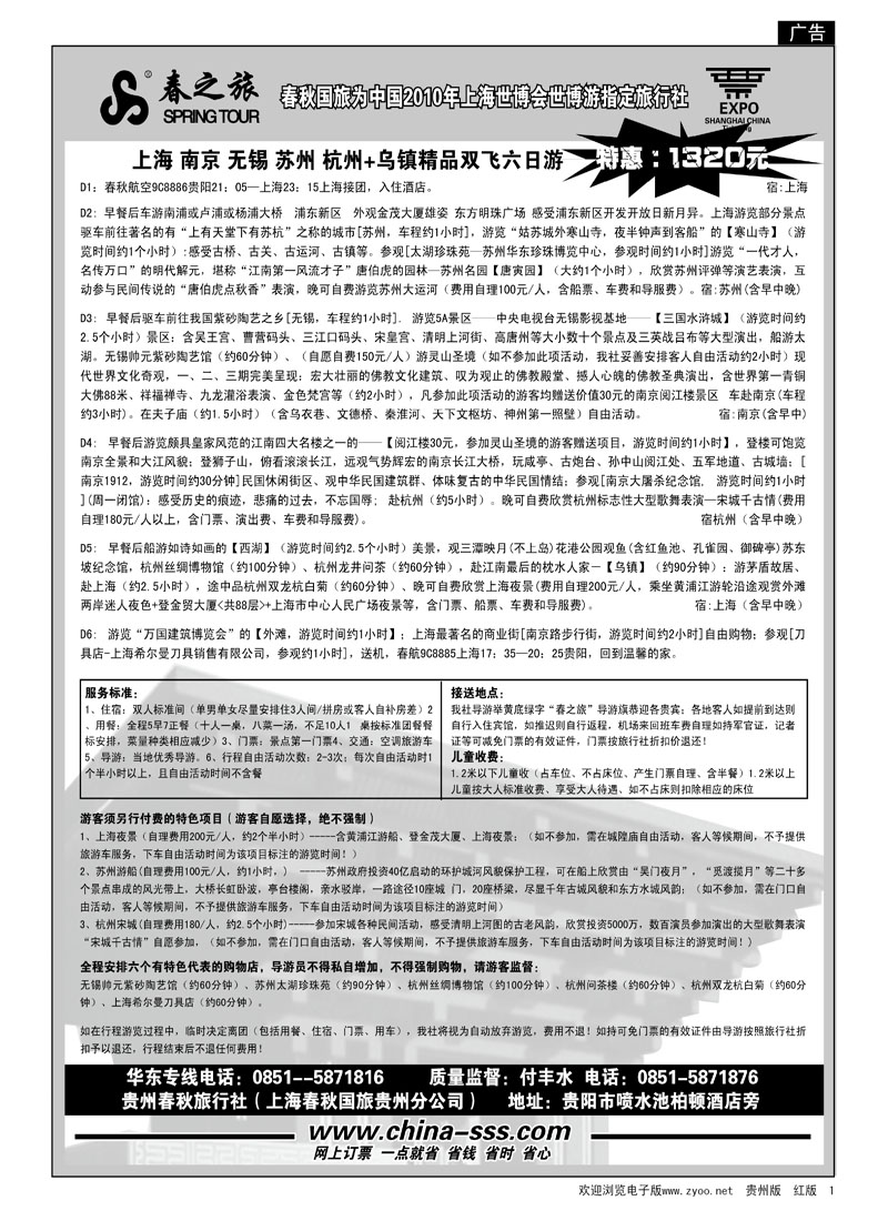 1  春秋航空—华东专线