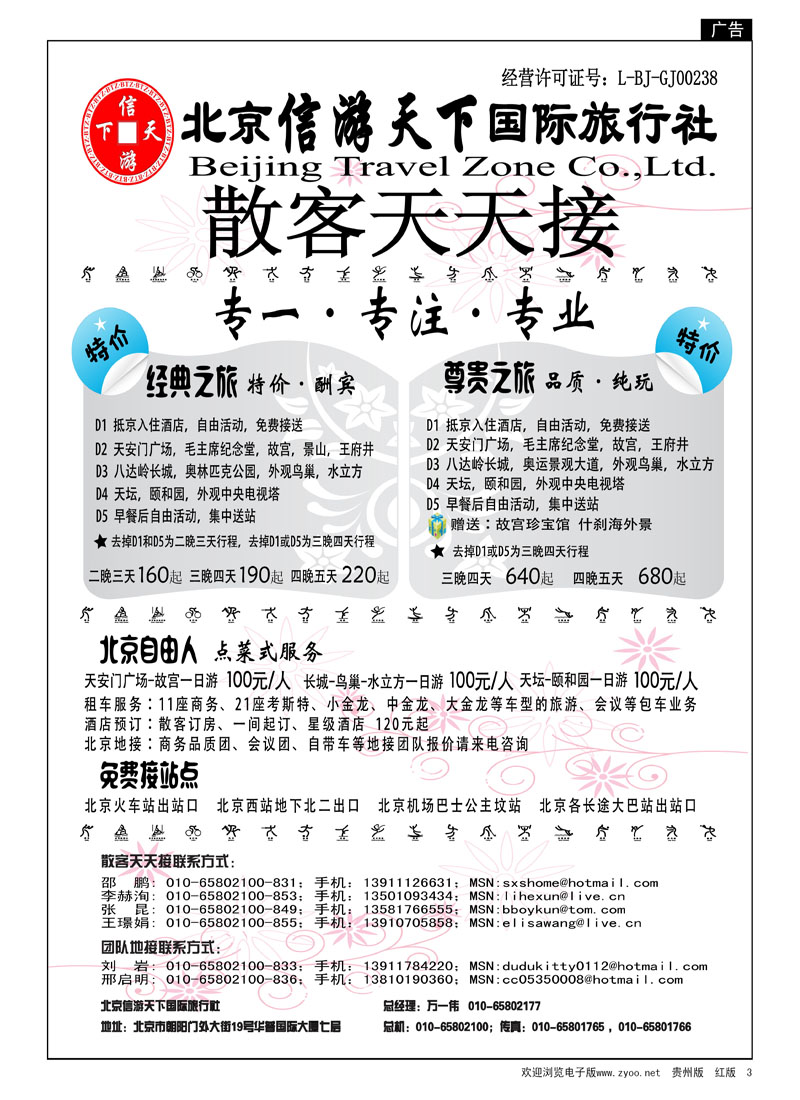 3  散客天天接—北京信游天下国际旅行社