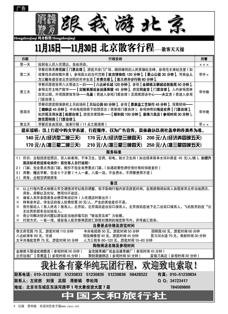 4  北京散客天天接—鸿舟假期
