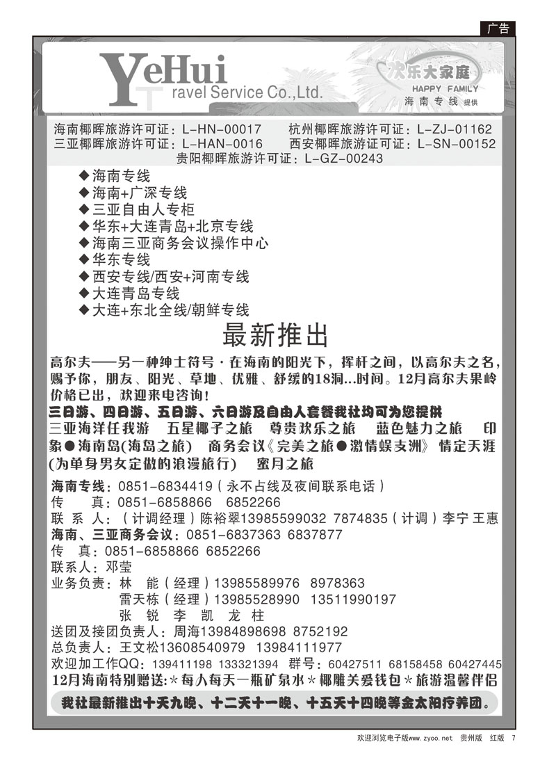 7 海南椰晖—欢乐大家庭、海南专线