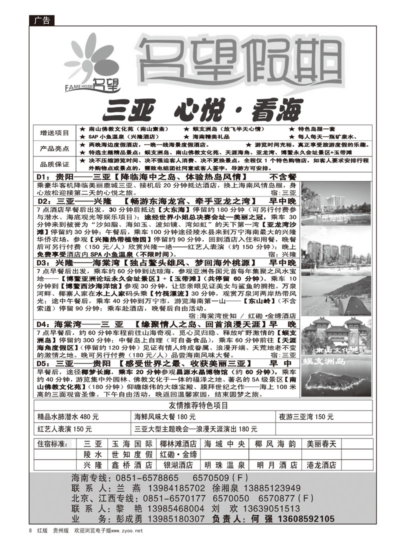 8 名望假期—海南专线