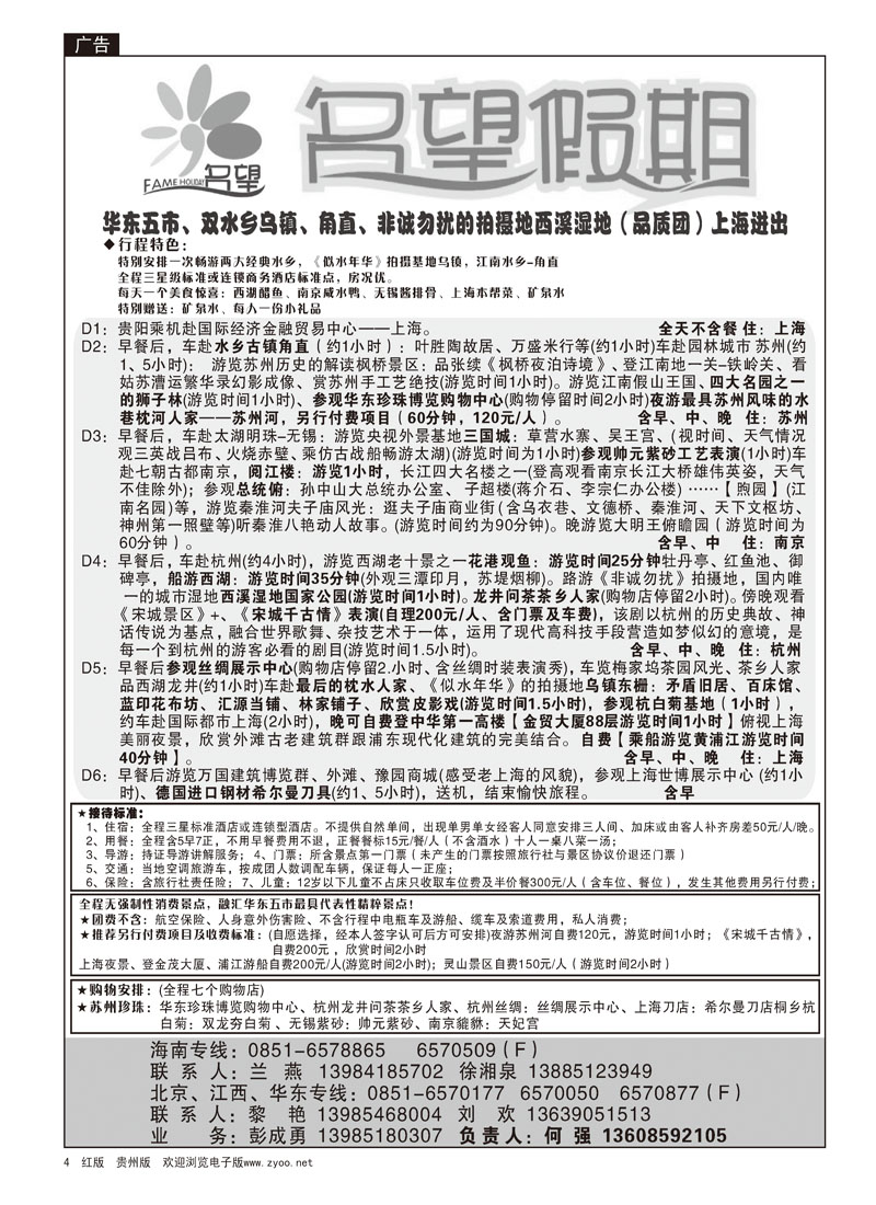 4 名望假期—华东专线