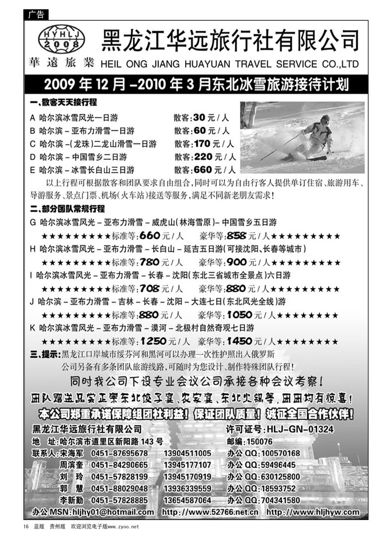 16 黑龙江华远旅行社
