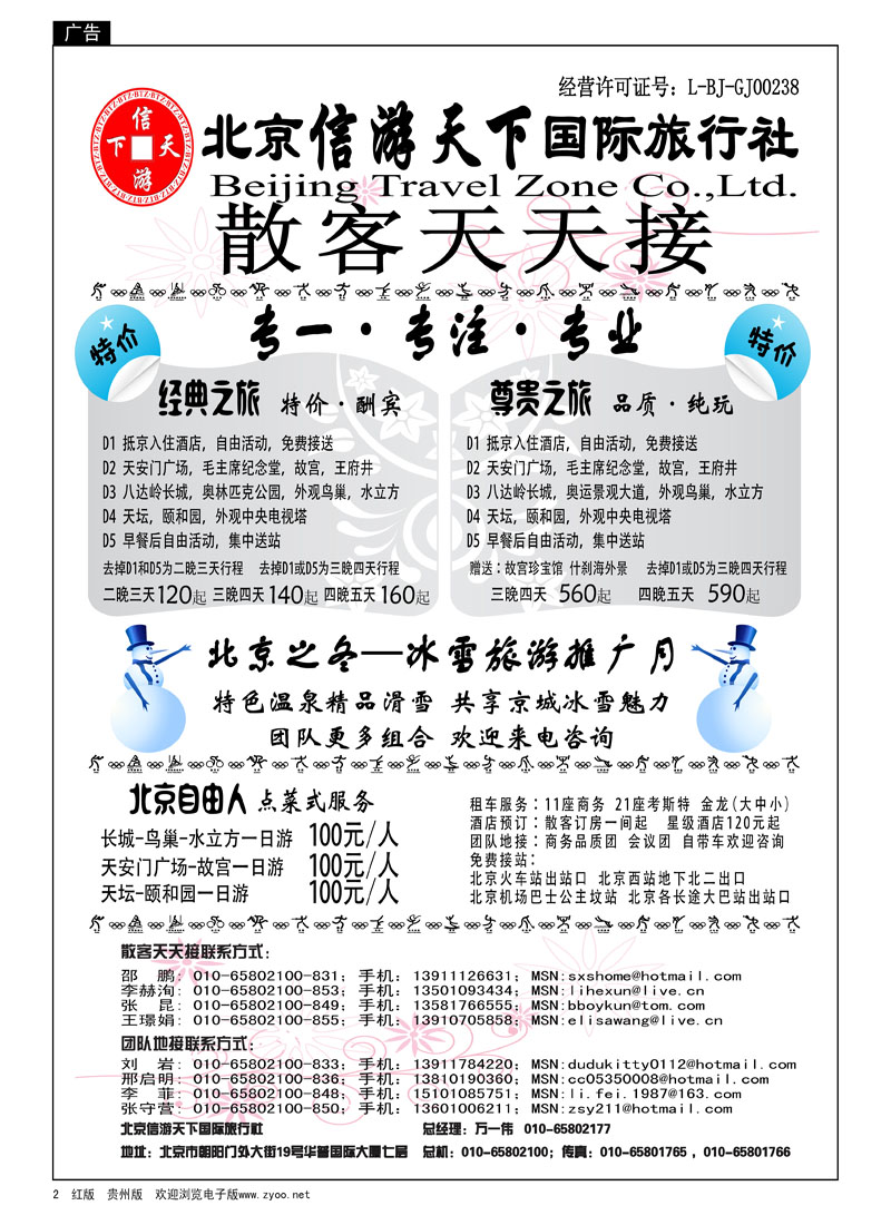 2 散客天天接—北京信游天下国际旅行社