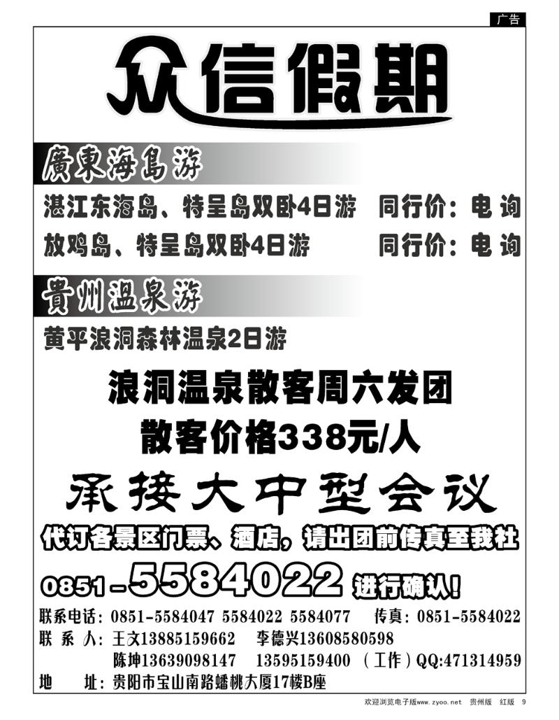 9  众信假期—贵州、东海岛专线     