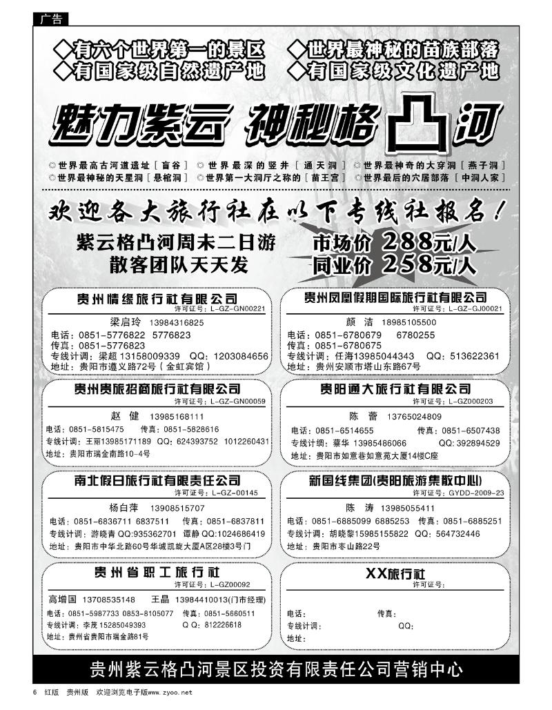 6  贵州紫云格凸河景区投资有限责任公司营销中心