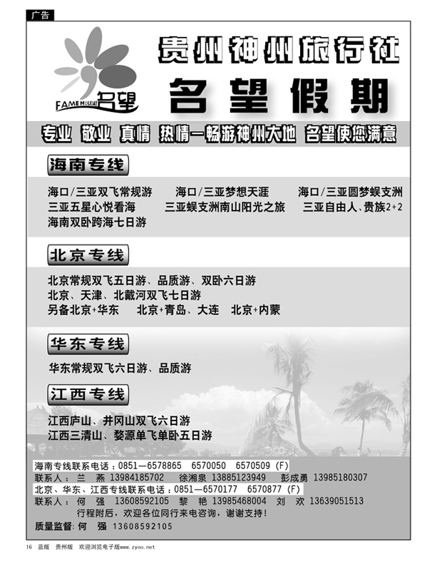 16  名望假期—海南、北京、华东、江西专线