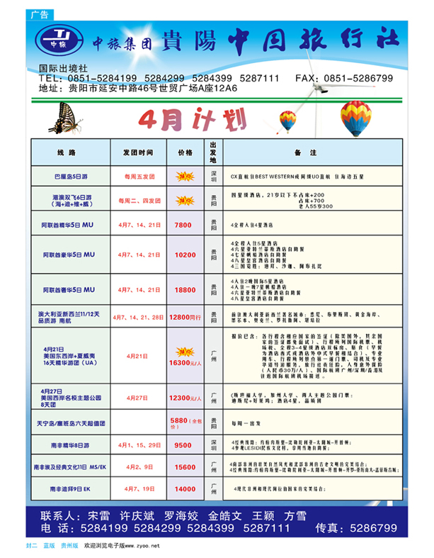 封二  贵阳中国旅行社—3—4月计划
