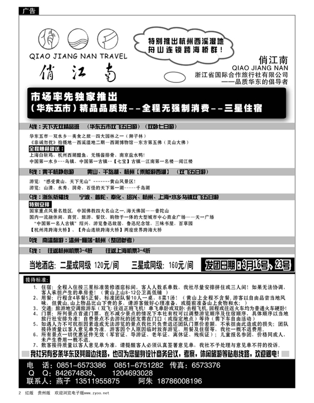 2  俏江南——华东专线