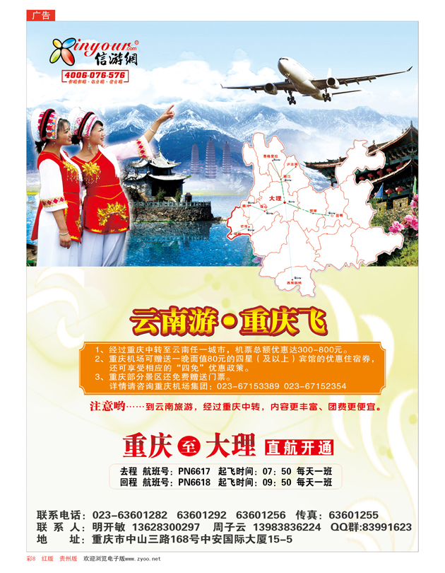 彩8  畅游天下热烈祝贺信游网包机重庆大理航班