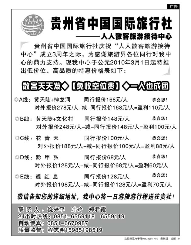 9  贵州国旅人人散客旅游接待中心