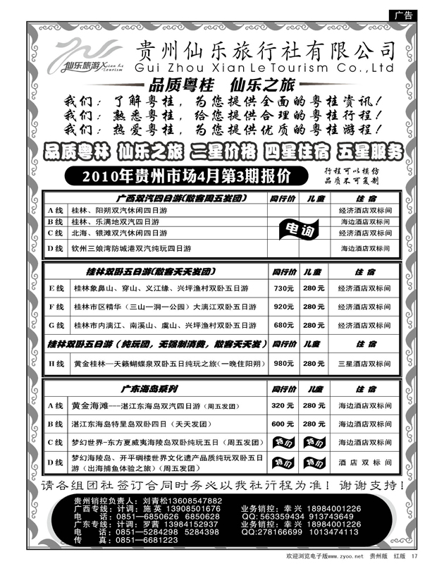 17  贵州仙乐旅行社有限公司—广西专线