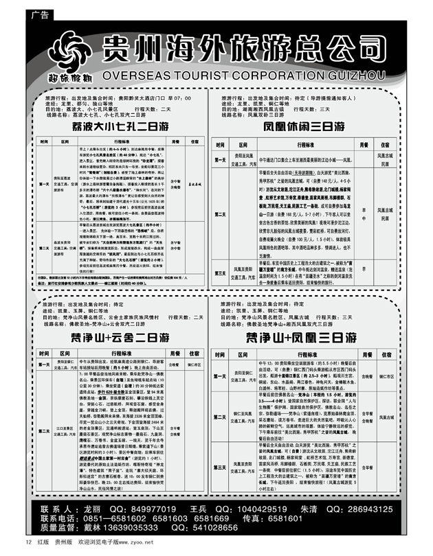 12  贵州海外旅游总公司—超旅假期