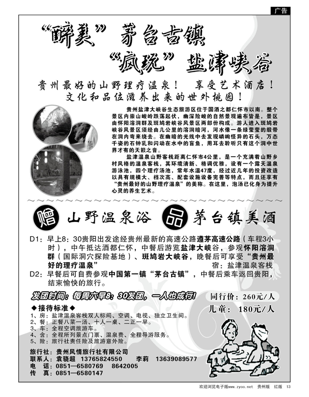 13  贵州风情旅行社有限公司