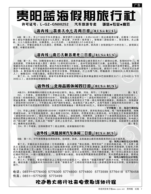 7  贵阳蓝海假期同业旅游公司