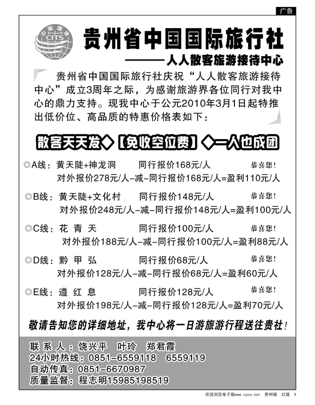 9  贵州国旅人人散客旅游接待中心