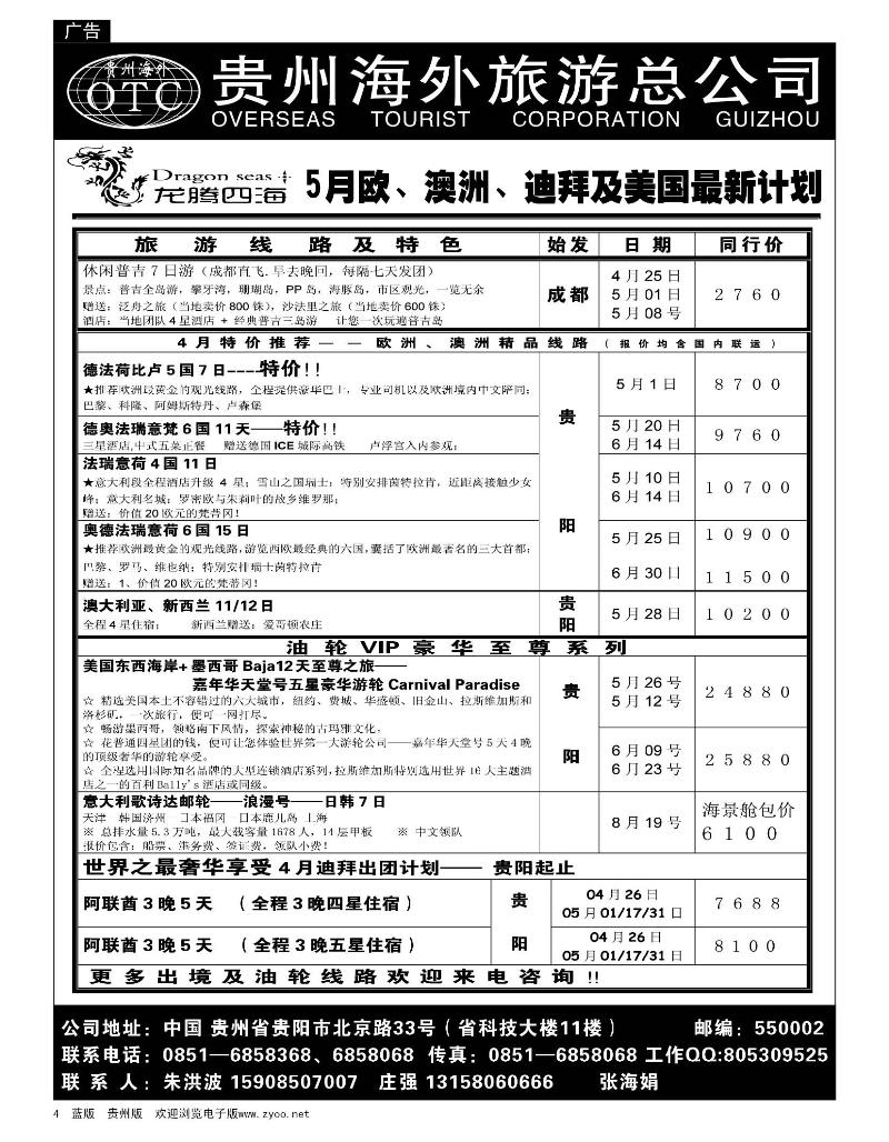 4  贵州海外旅游总公司、龙腾四海假期