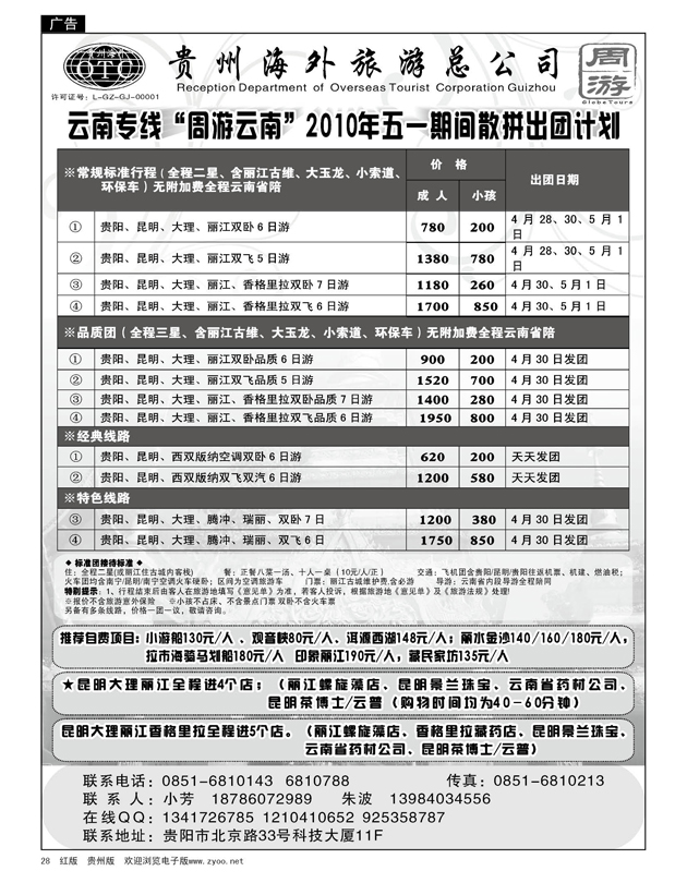 28  贵州海外周游——2010年五一期间散拼出团计划