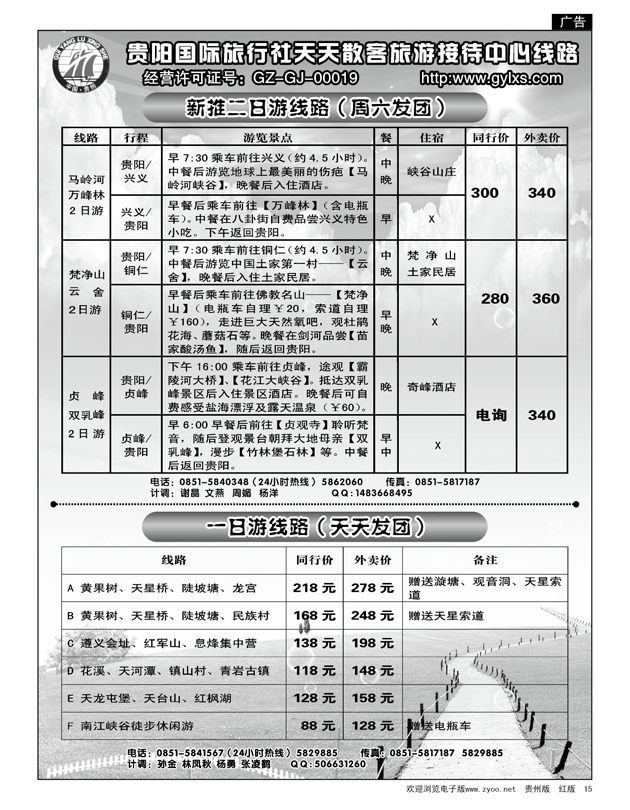15  贵阳国际旅行社天天散客旅游接待中心线路