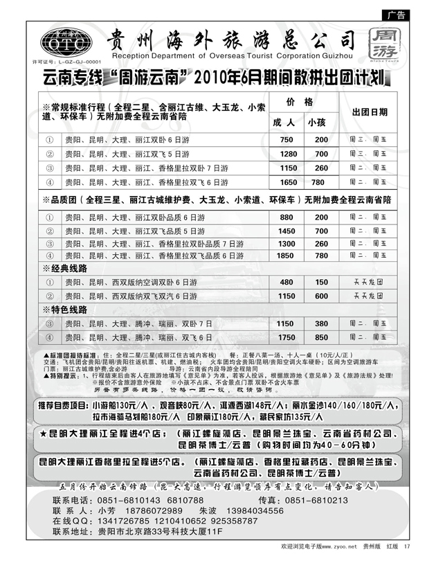 17  贵州海外周游——2010年六月期间散拼出团计划