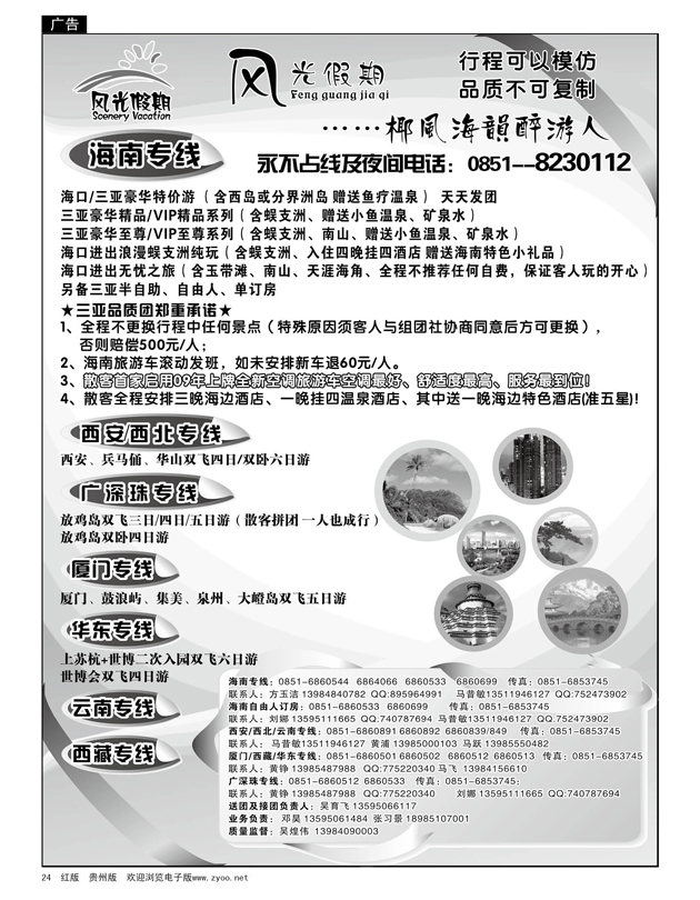 24  风光假期·海南、西安、广深珠、西藏、厦门专线