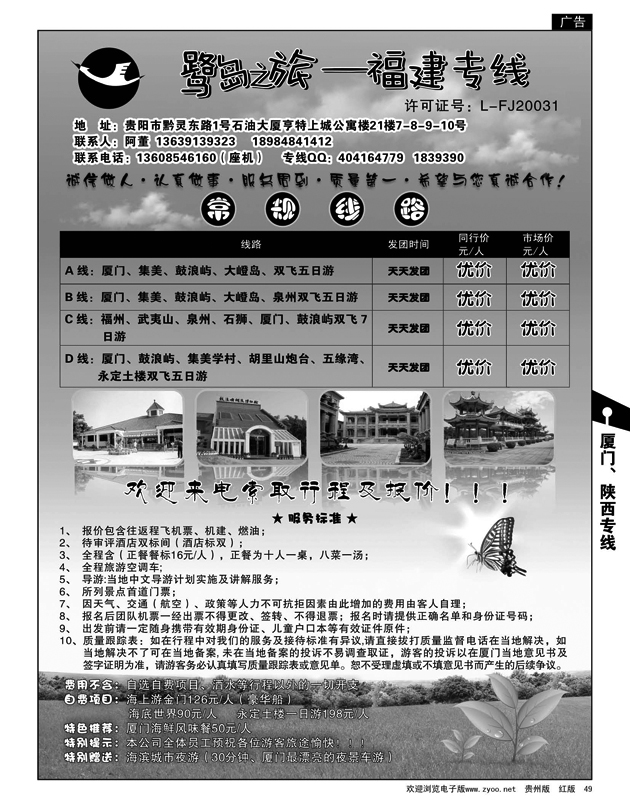 49  原野旅行社—福建专线