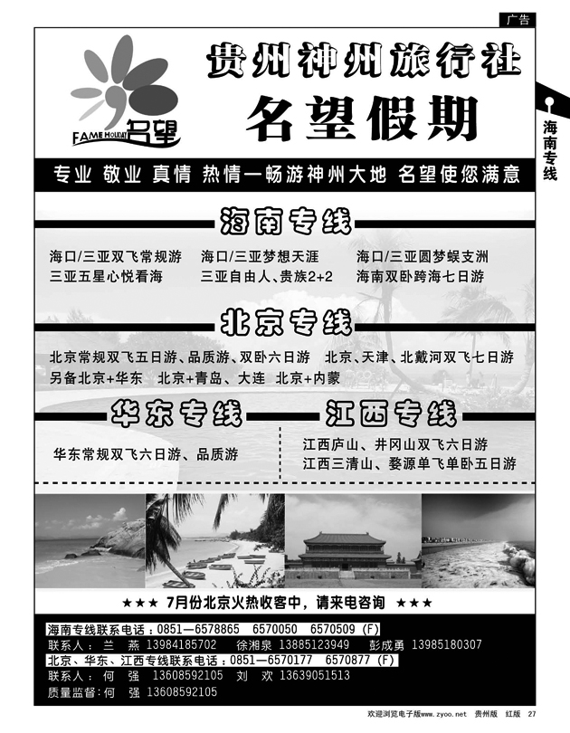 27  名望假期——海南、北京华东、江西专线