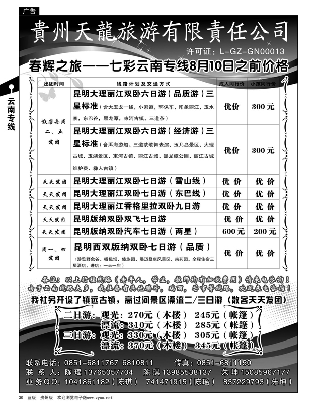 30  春辉之旅—七彩云南专线8月10日前价格
