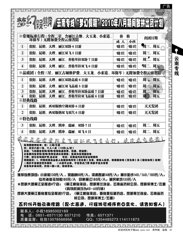 31  梦幻假期——云南专线2010年八月期间散拼出团计划