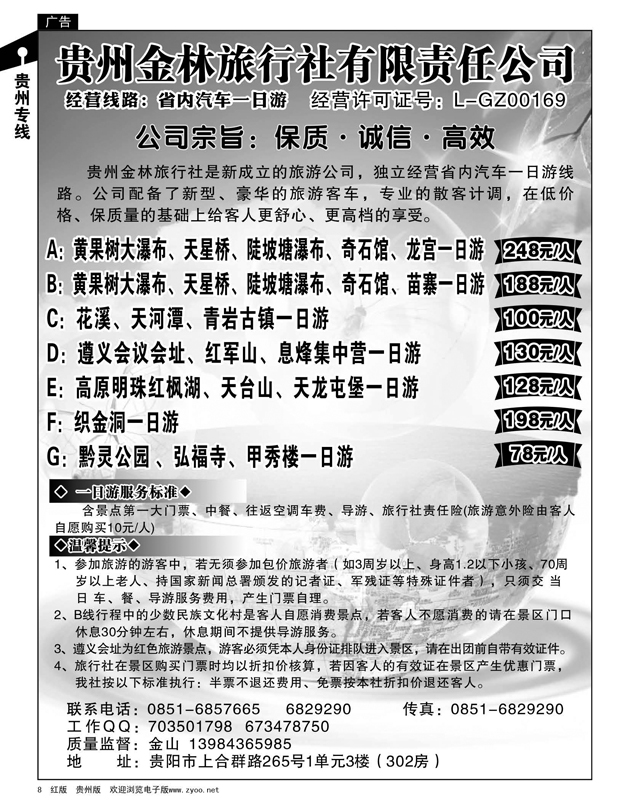 8  贵州金林旅行社有限责任公司