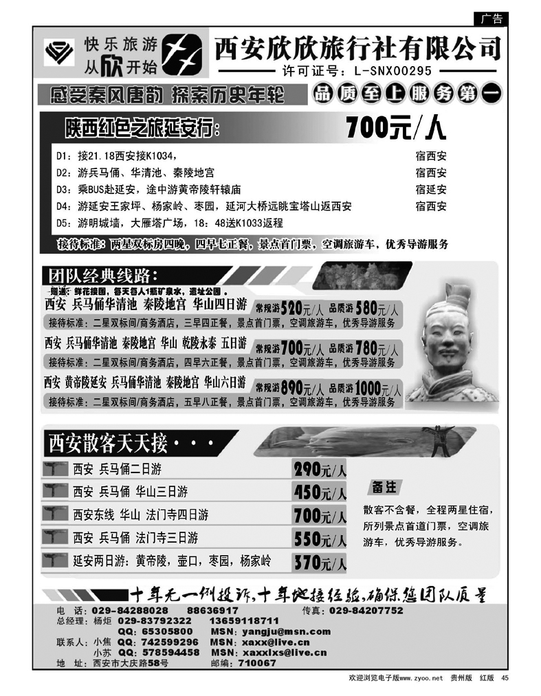 45西安欣欣旅行社