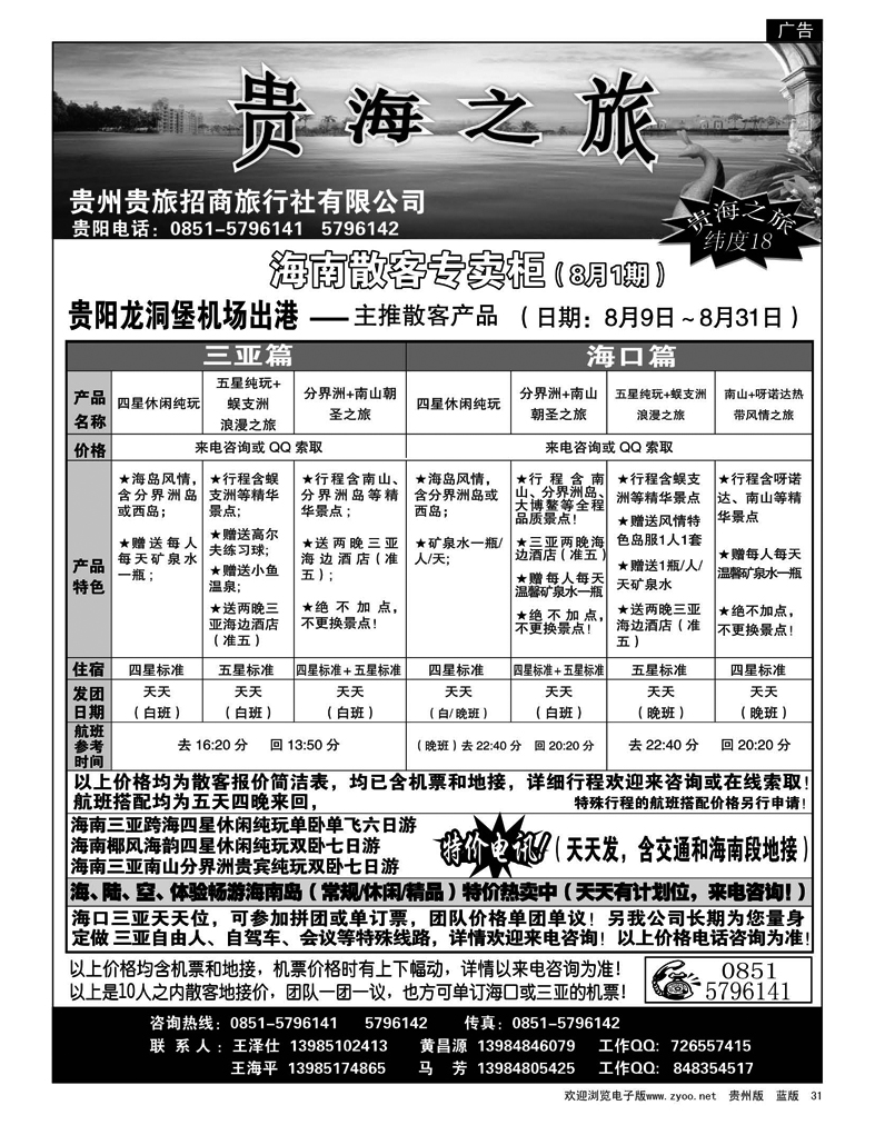 31 贵州贵旅招商旅行社有限公司——贵海之旅