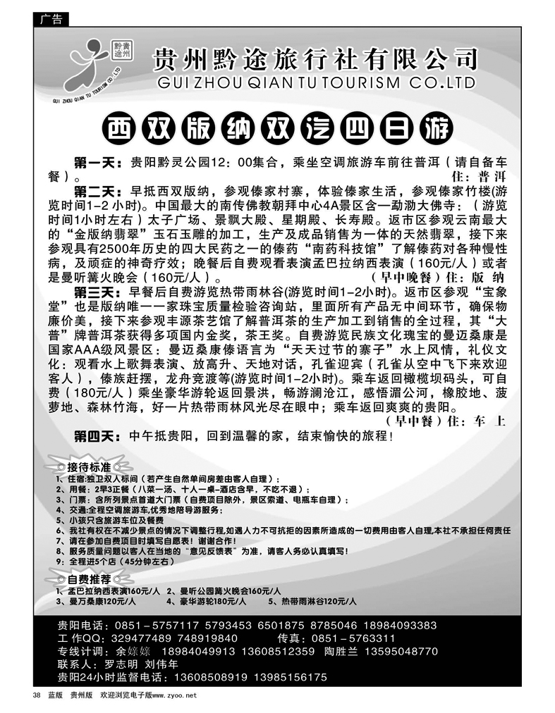38 贵州黔途旅行社有限公司—云南专线
