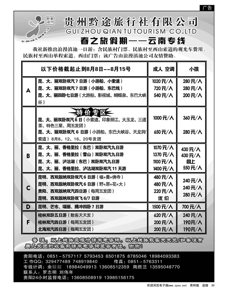 39 贵州黔途旅行社有限公司—云南专线