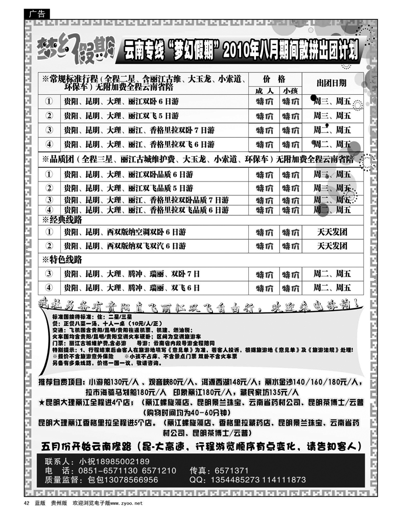 42 梦幻假期—云南专线2010年8月期间散拼出团计划