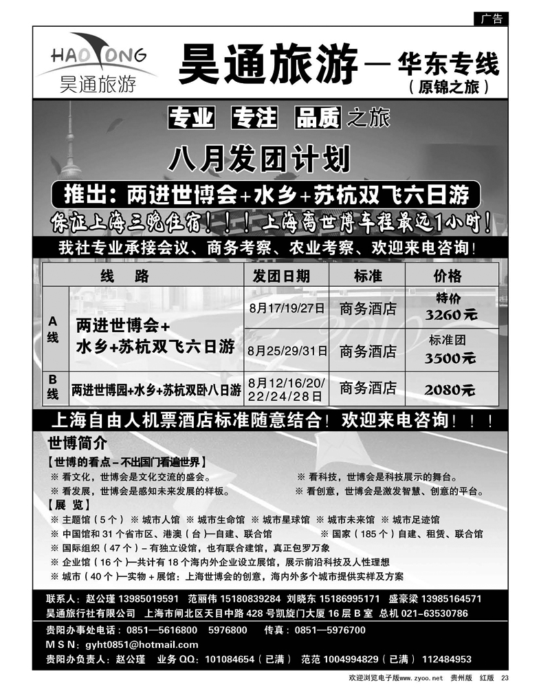 23 昊通旅游·华东专线