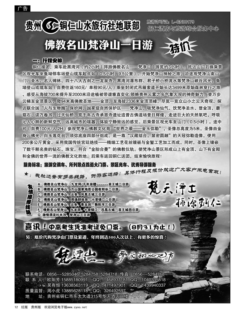 12贵州铜仁山水旅行社