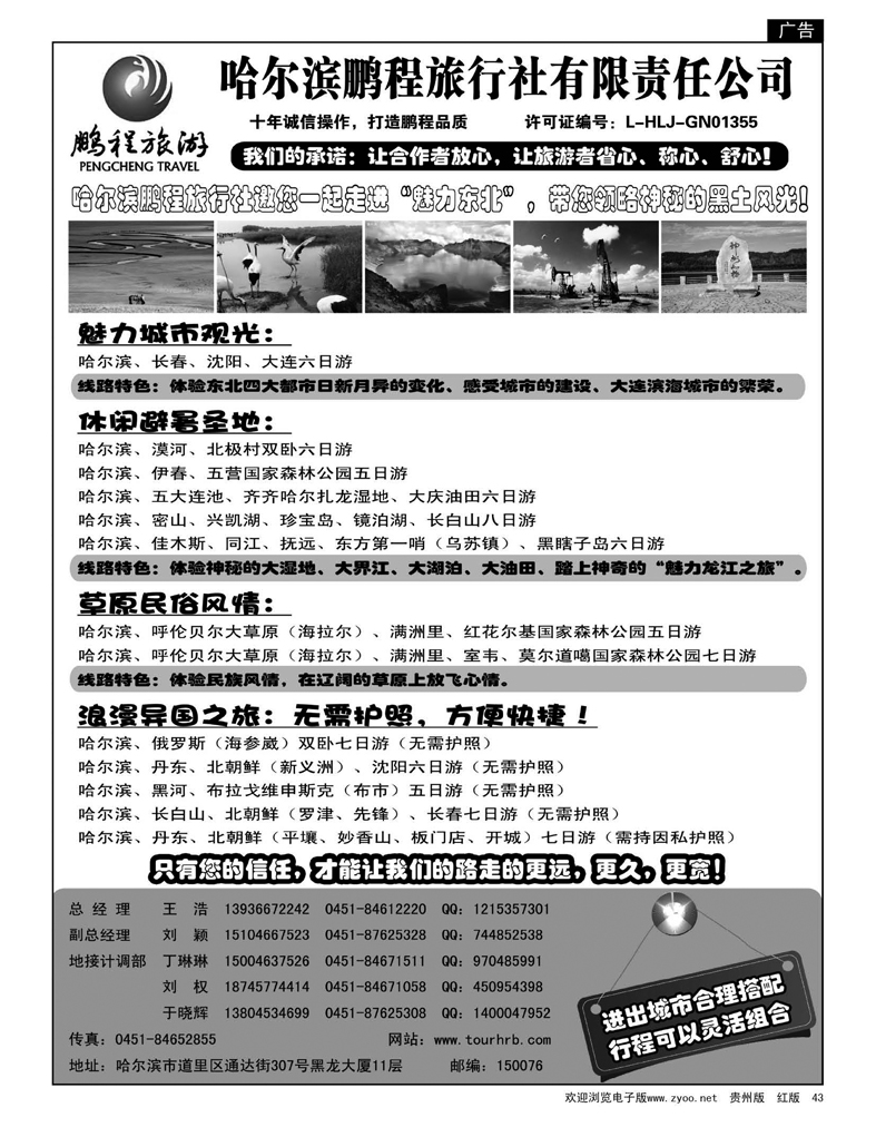 43  哈尔滨鹏程旅行社--魅力东北