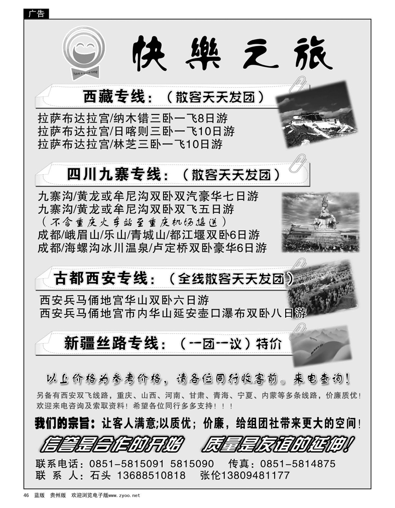 46  快乐之旅·西藏、九寨、西安、新疆专线