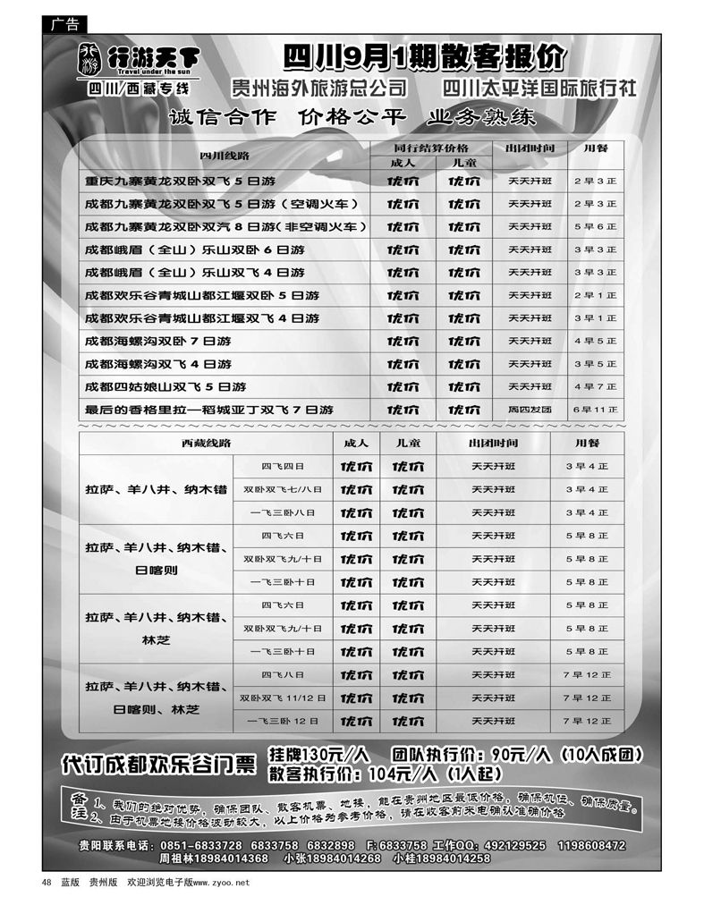48  行游天下——四川9月1期散客报价