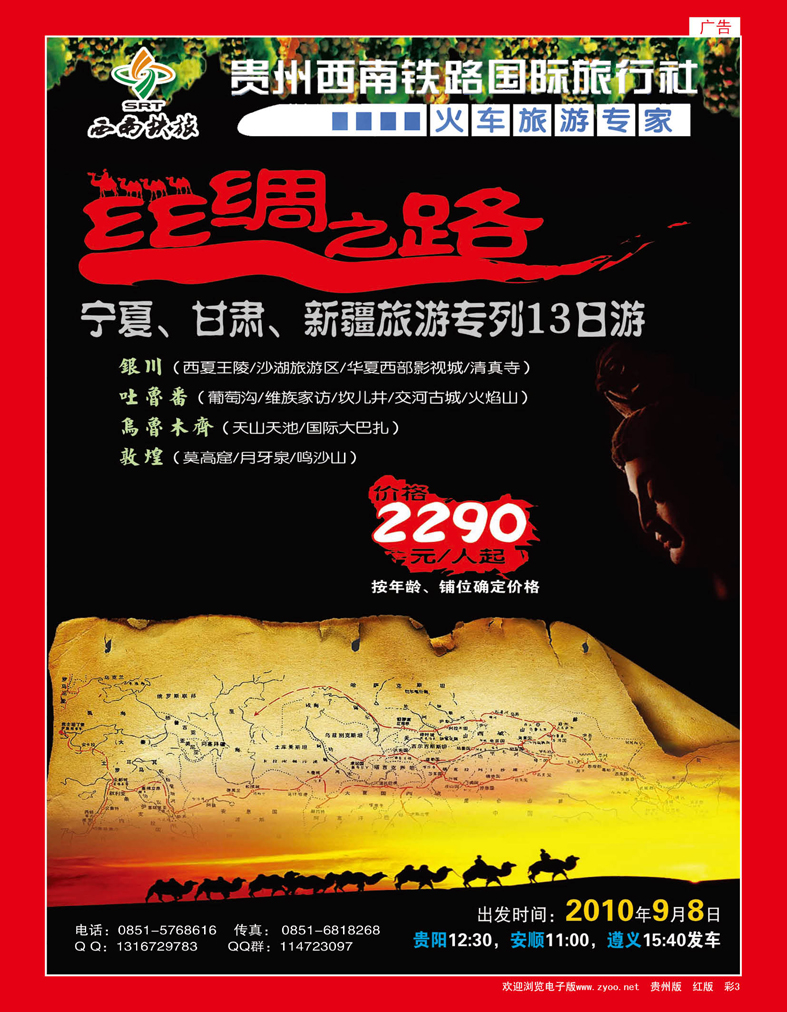 彩3  贵州西南铁路国际旅行社——丝绸之路