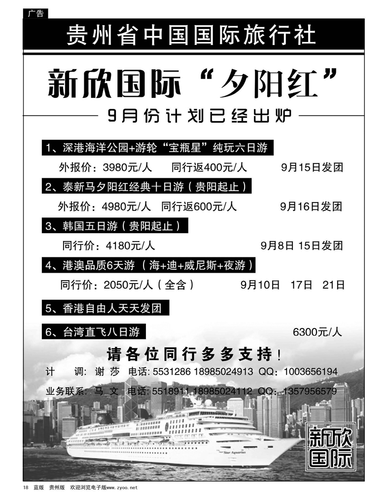 18  中国国际旅行社---新欣国际夕阳红9月份计划
