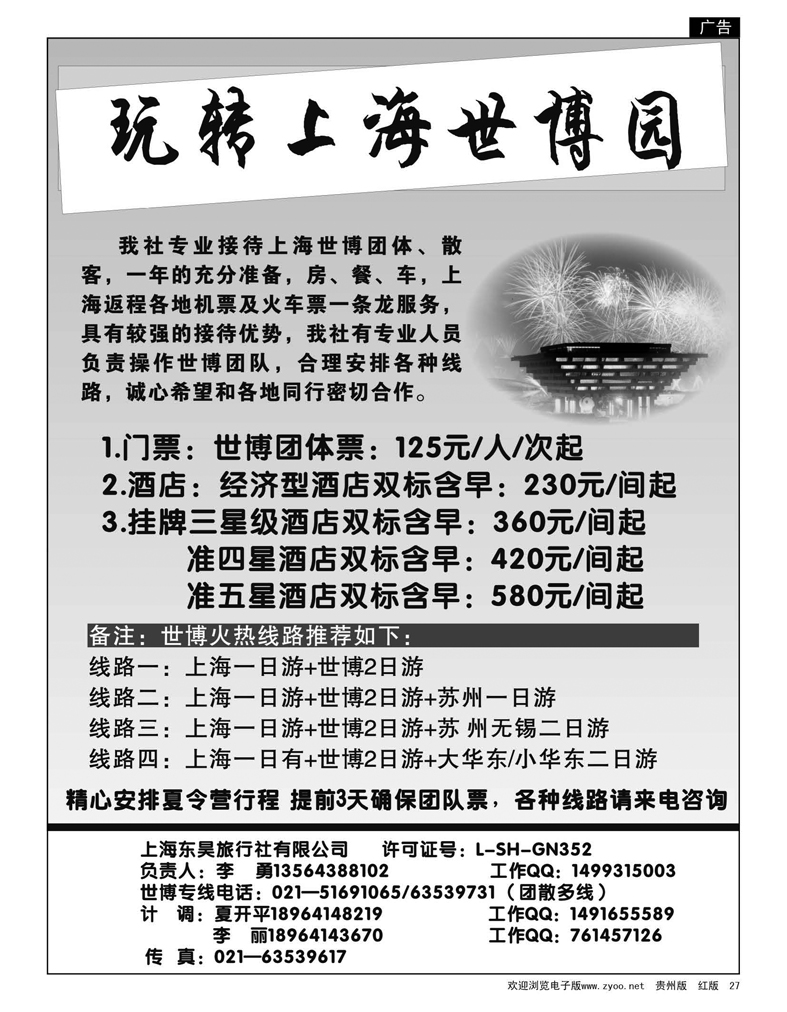 27  上海东昊旅行社—世博专线