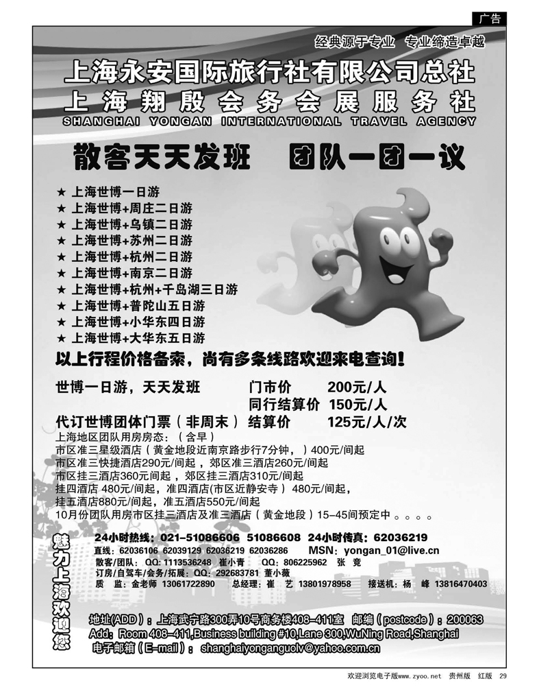 29  专业地接华东+世博 上海永安国旅总社计调中心