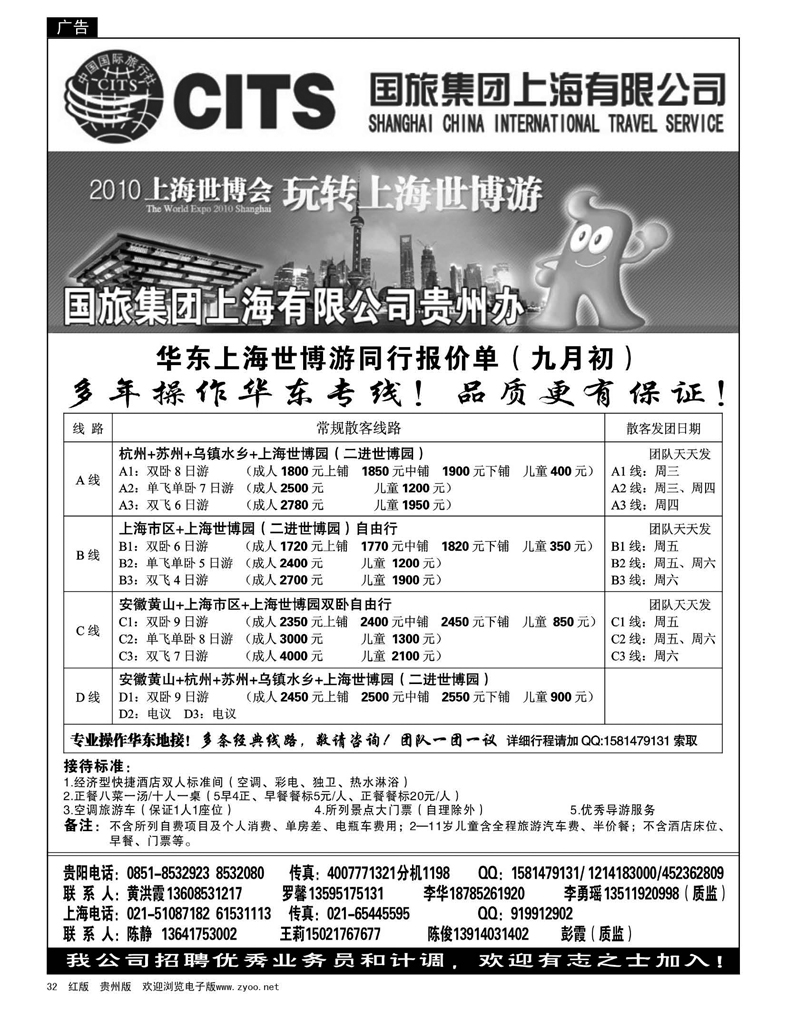 32  中国国旅-华东世博游