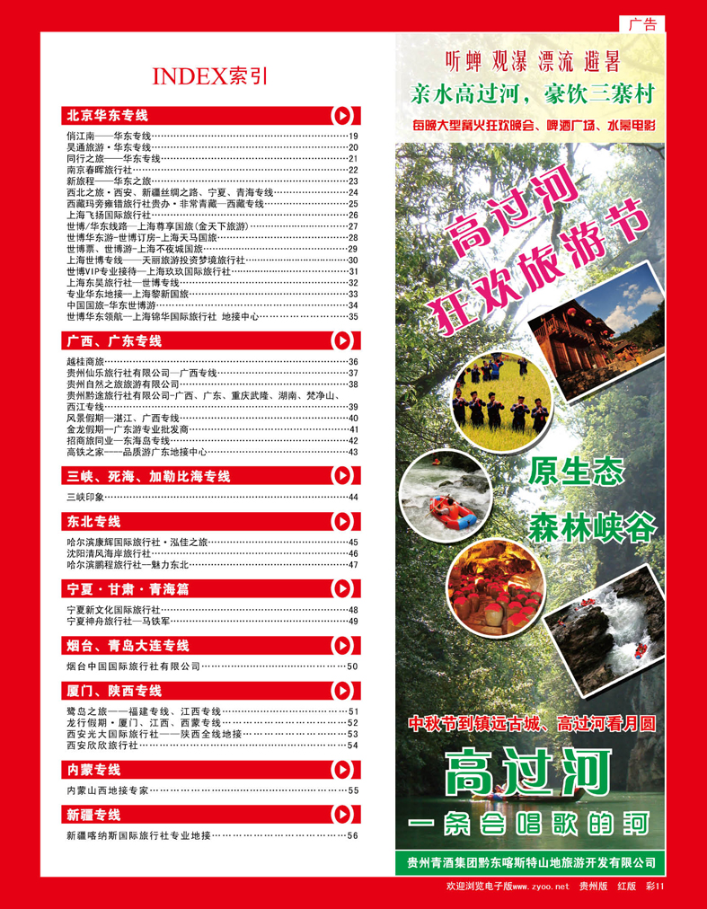 彩11  贵州清酒集团旅游开发公司——高过河