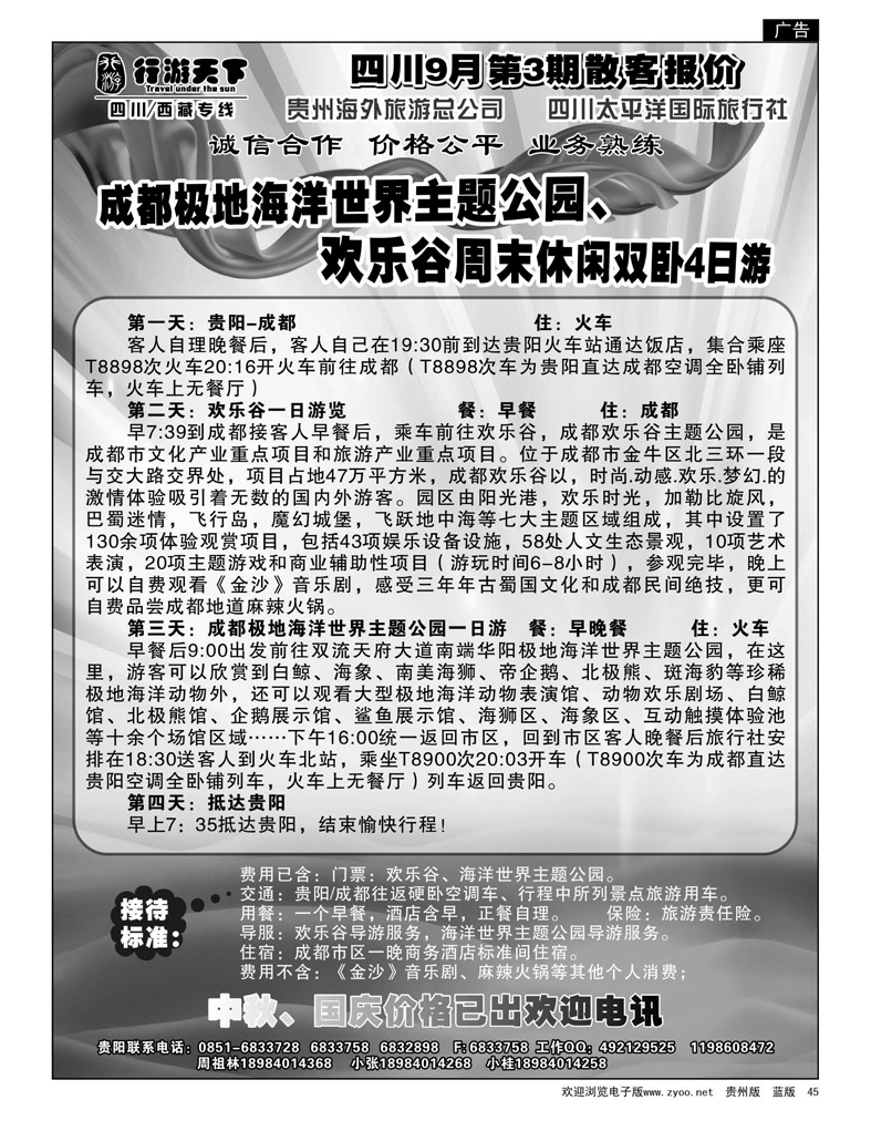 45  行游天下——四川9月3期散客报价