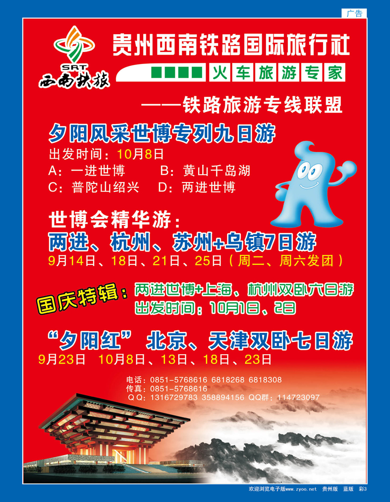 彩3  贵州西南铁路国际旅行社
